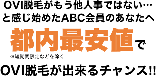OVIの脱毛のメリットはこんなことも！