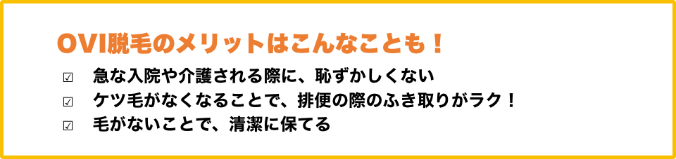 OVIの脱毛のメリットはこんなことも！