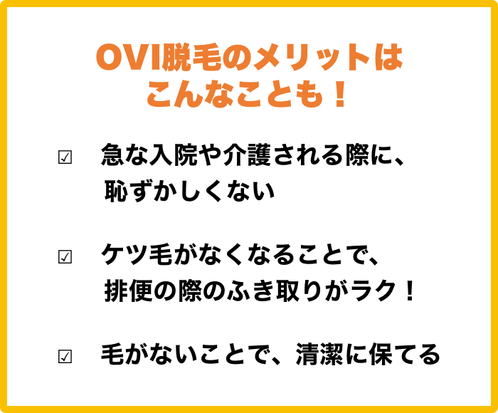 OVIの脱毛のメリットはこんなことも！