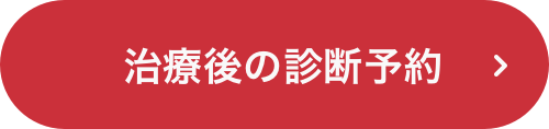 治療後の診断予約